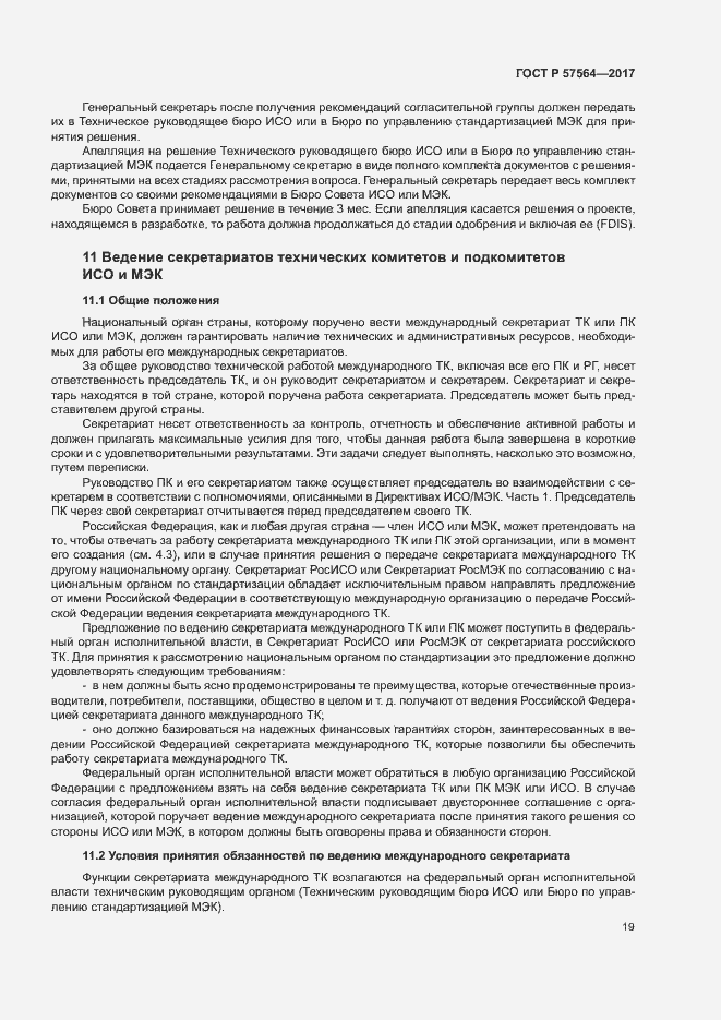 Страница 24 ГОСТ Р 57564-2017