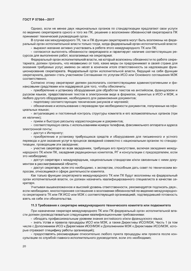 Страница 25 ГОСТ Р 57564-2017