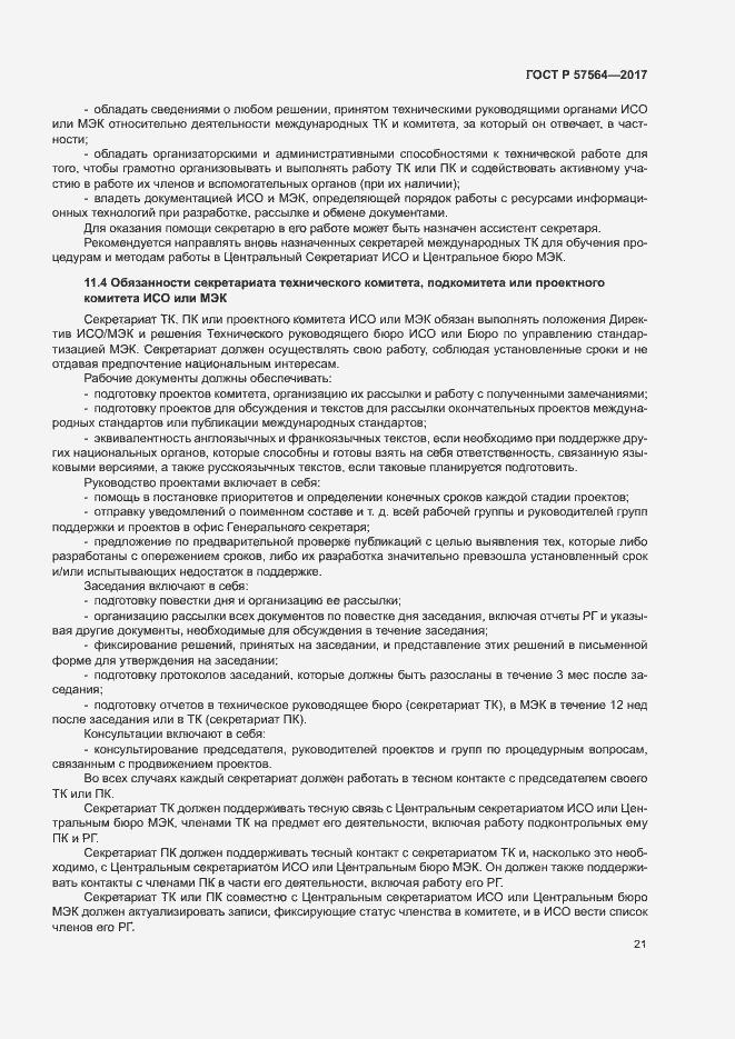 Страница 26 ГОСТ Р 57564-2017