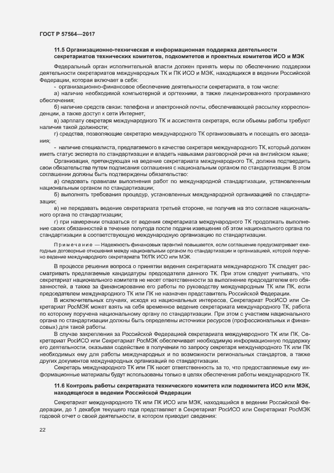 Страница 27 ГОСТ Р 57564-2017