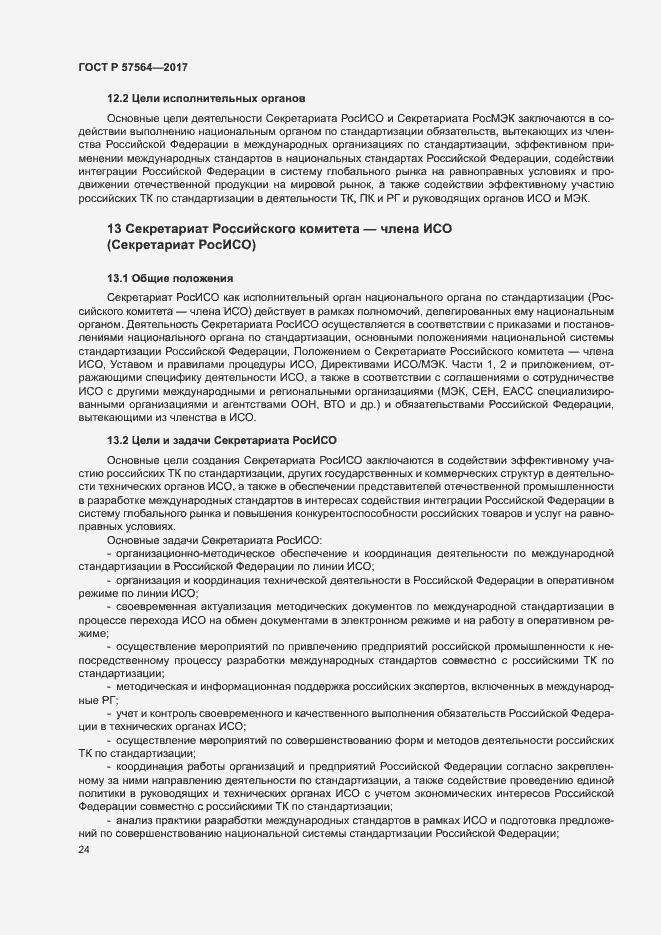 Страница 29 ГОСТ Р 57564-2017