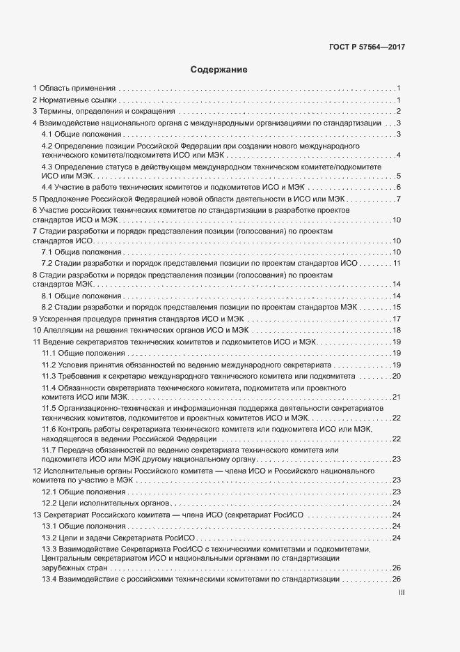 Страница 3 ГОСТ Р 57564-2017