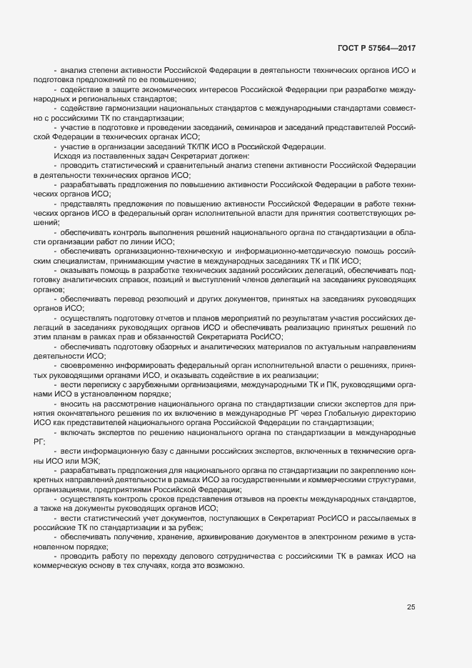 Страница 30 ГОСТ Р 57564-2017