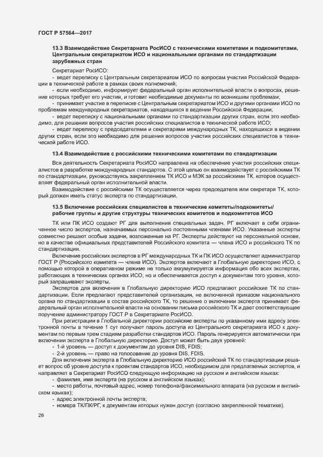 Страница 31 ГОСТ Р 57564-2017