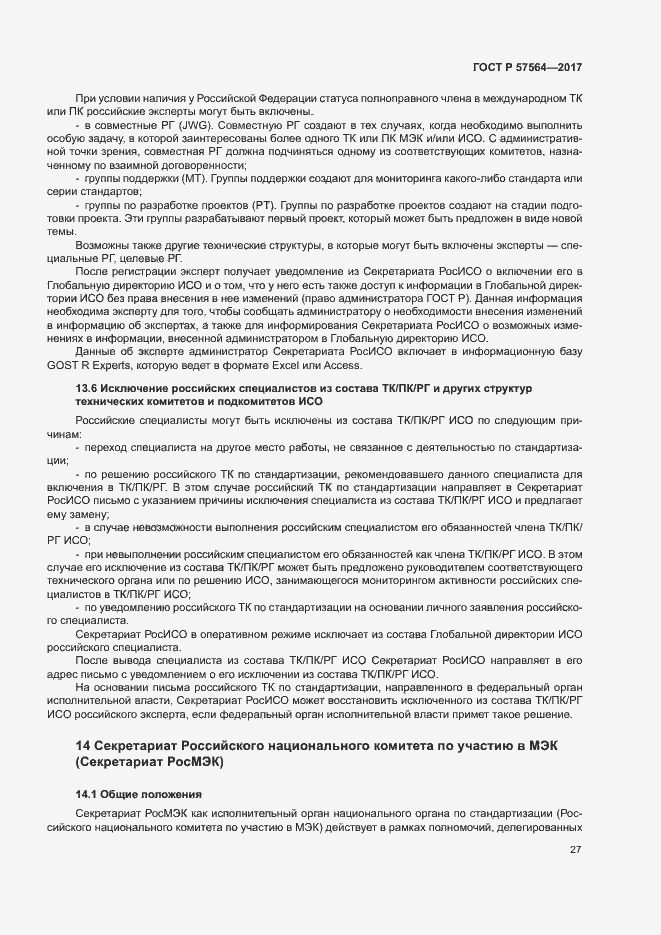 Страница 32 ГОСТ Р 57564-2017