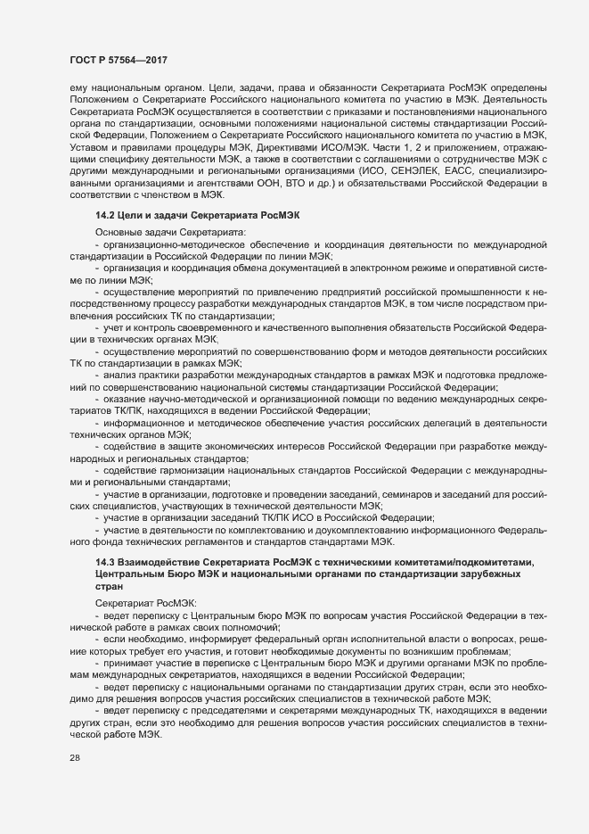 Страница 33 ГОСТ Р 57564-2017