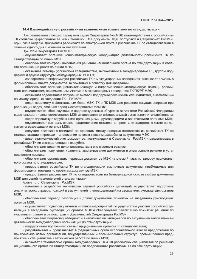 Страница 34 ГОСТ Р 57564-2017