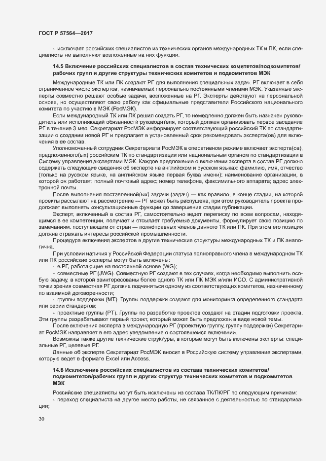 Страница 35 ГОСТ Р 57564-2017