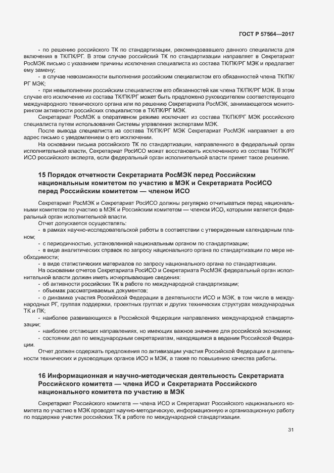 Страница 36 ГОСТ Р 57564-2017