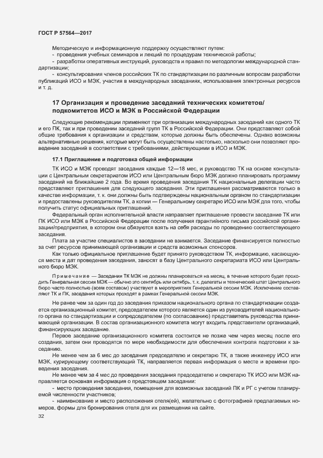 Страница 37 ГОСТ Р 57564-2017