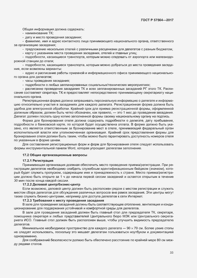 Страница 38 ГОСТ Р 57564-2017