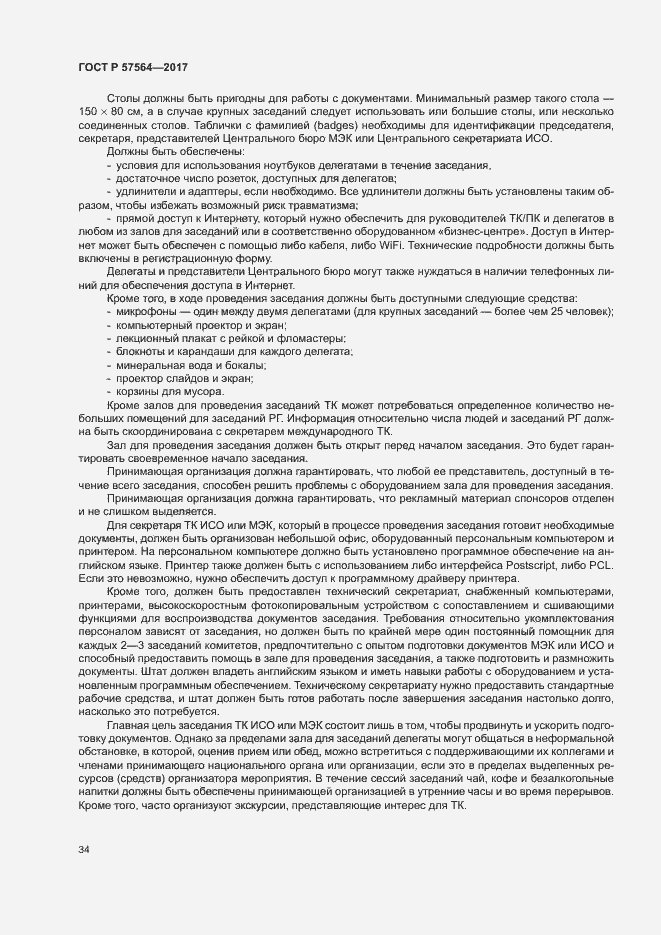 Страница 39 ГОСТ Р 57564-2017