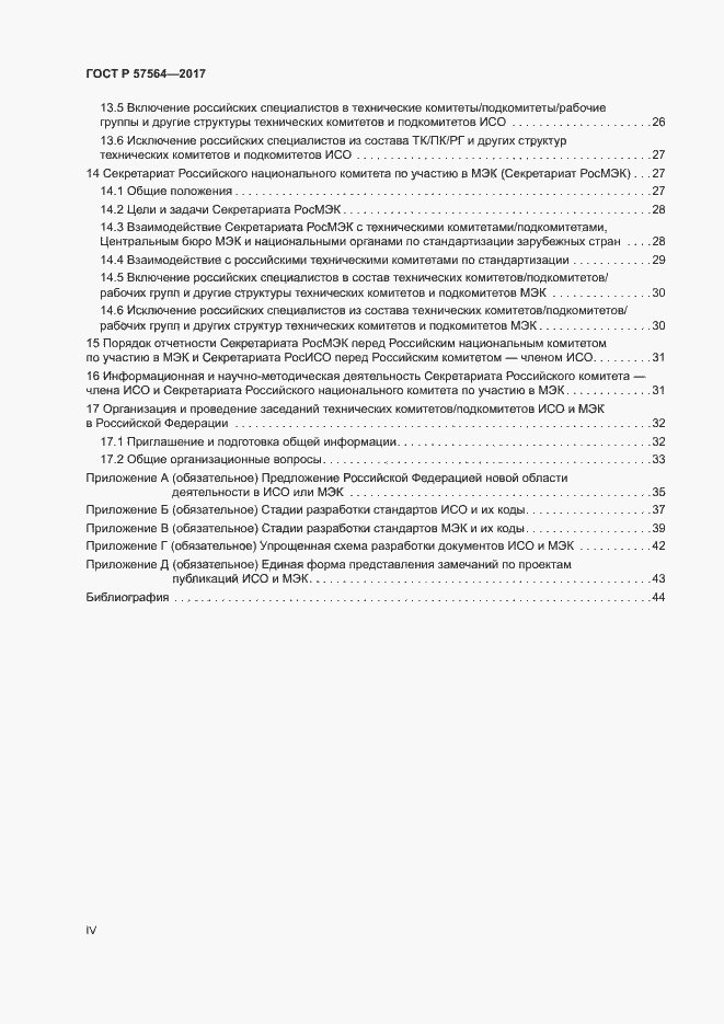 Страница 4 ГОСТ Р 57564-2017