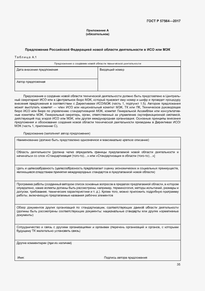 Страница 40 ГОСТ Р 57564-2017
