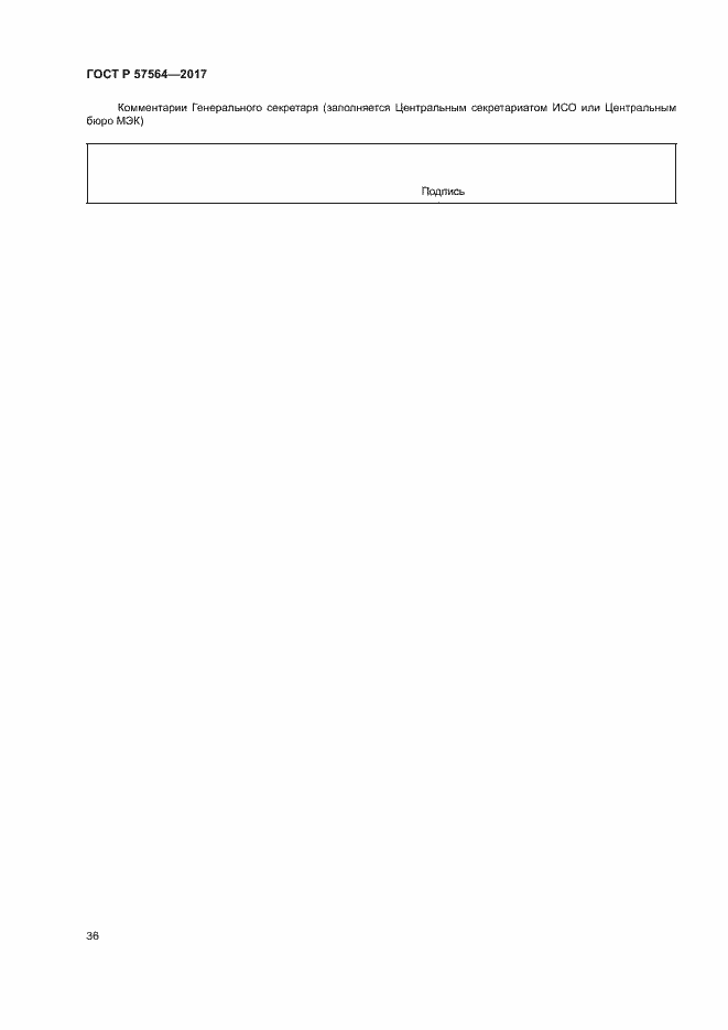 Страница 41 ГОСТ Р 57564-2017