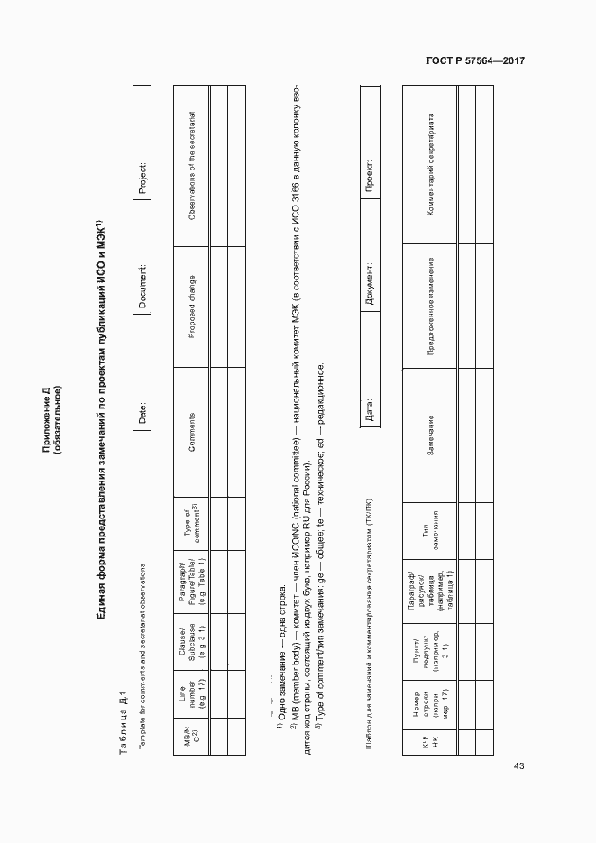 Страница 48 ГОСТ Р 57564-2017