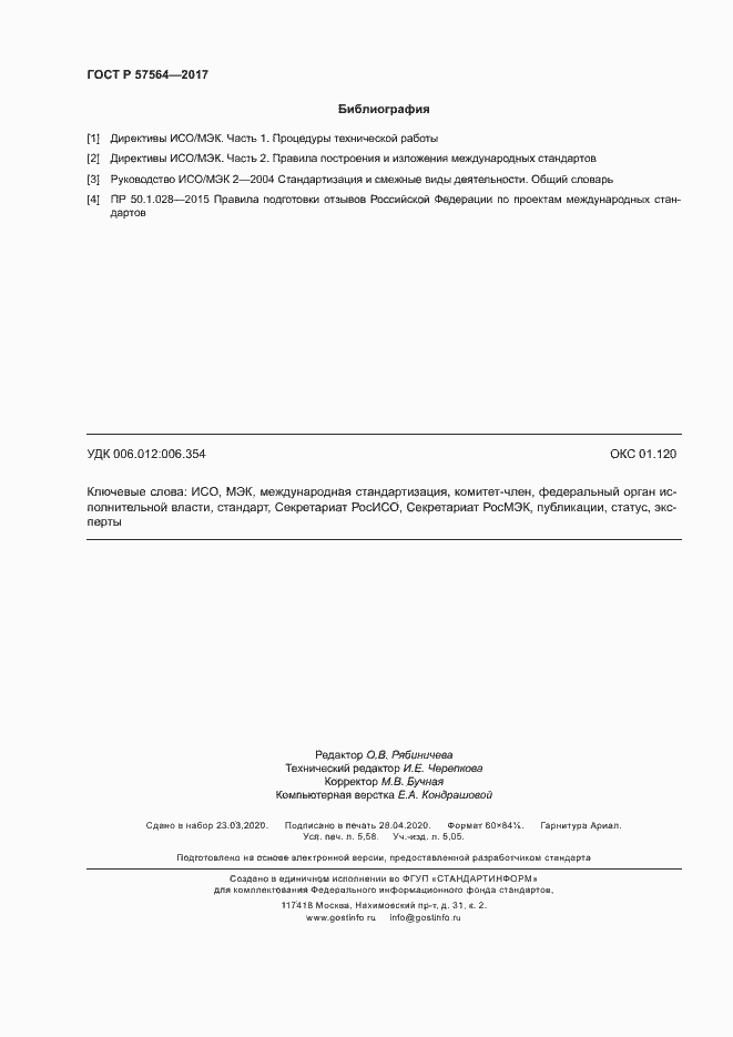 Страница 49 ГОСТ Р 57564-2017