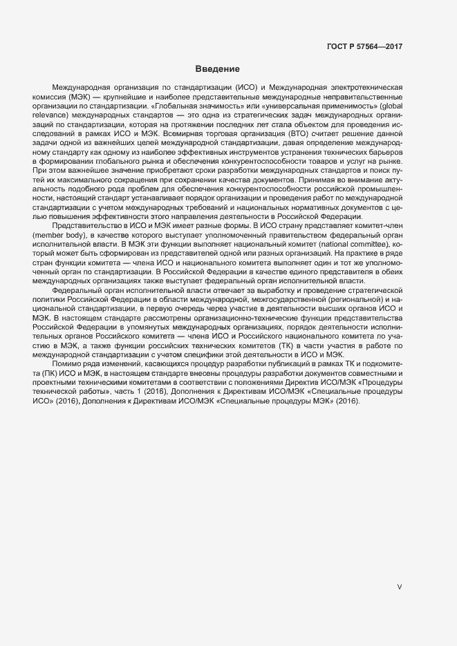 Страница 5 ГОСТ Р 57564-2017