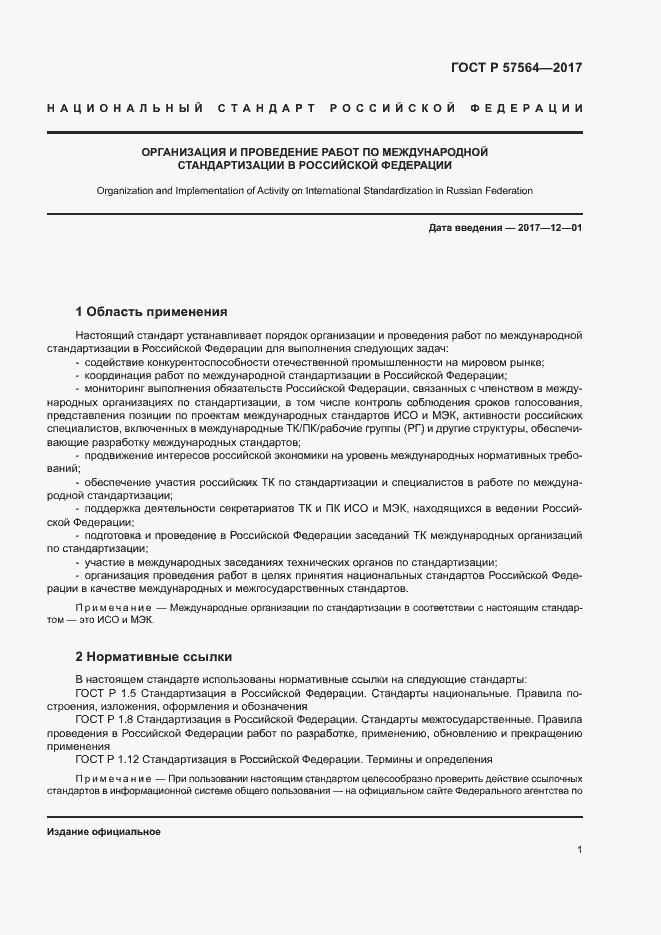 Страница 6 ГОСТ Р 57564-2017