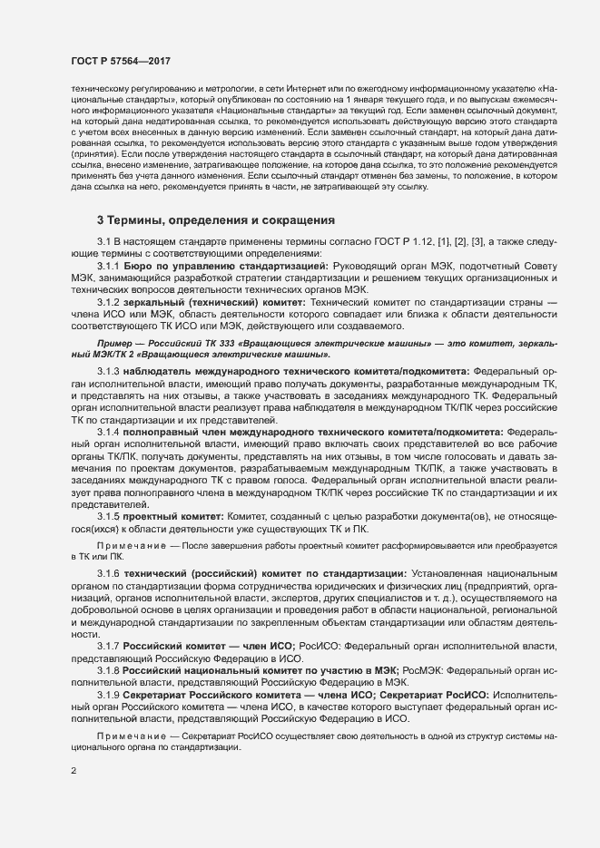 Страница 7 ГОСТ Р 57564-2017
