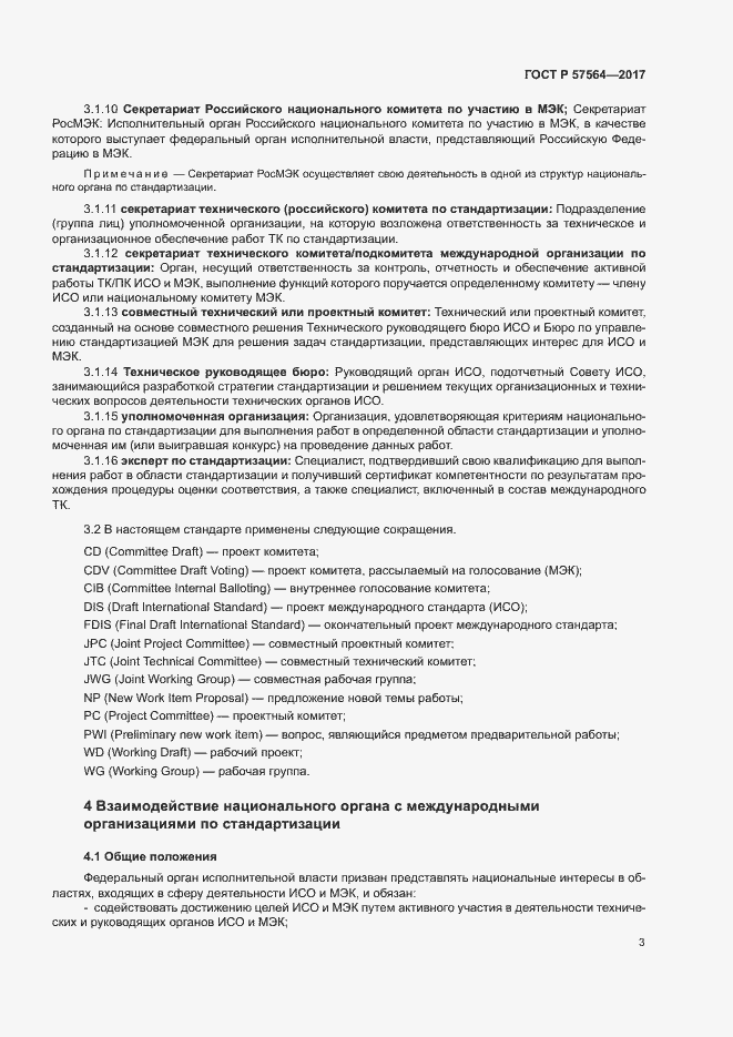 Страница 8 ГОСТ Р 57564-2017
