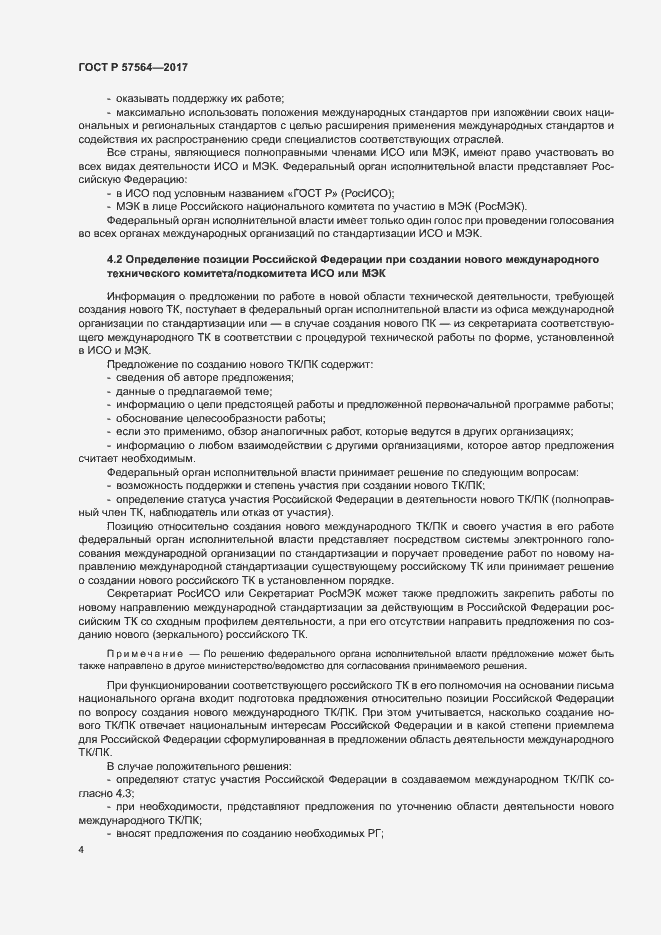 Страница 9 ГОСТ Р 57564-2017