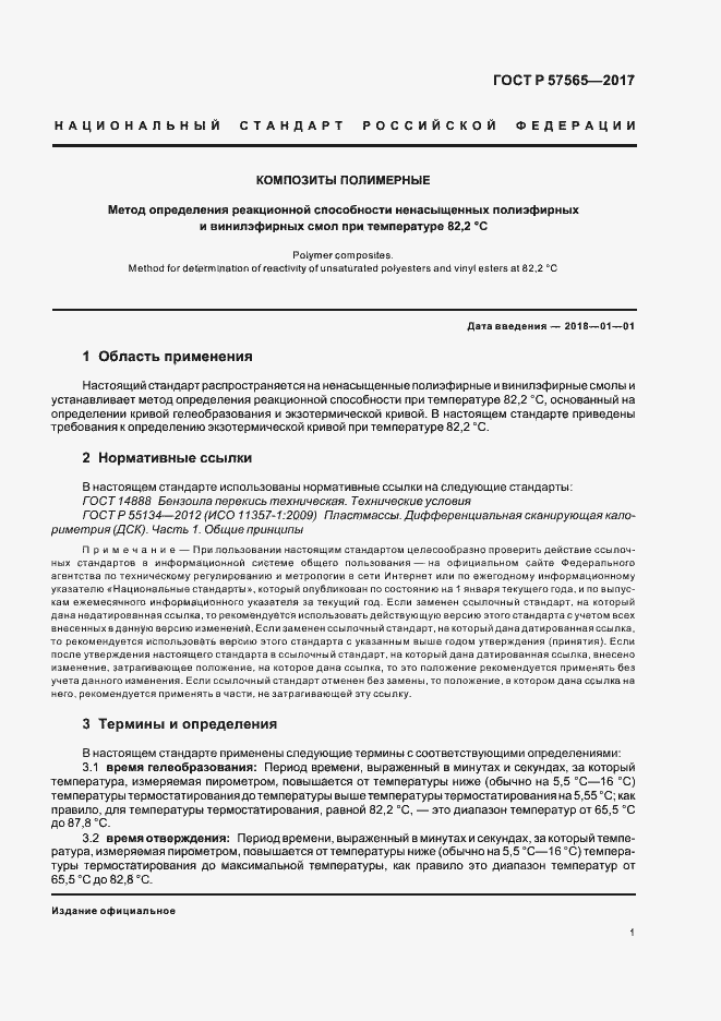 Страница 3 ГОСТ Р 57565-2017