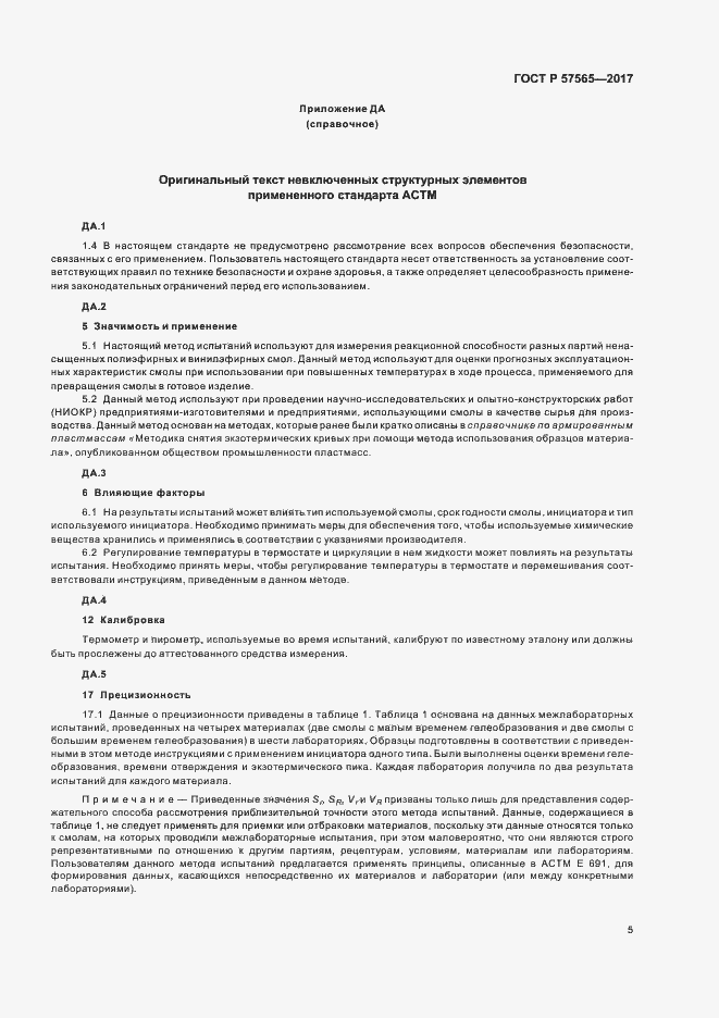 Страница 7 ГОСТ Р 57565-2017