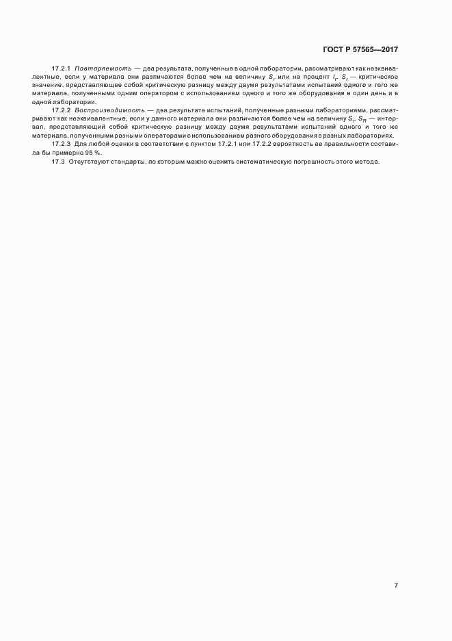 Страница 9 ГОСТ Р 57565-2017
