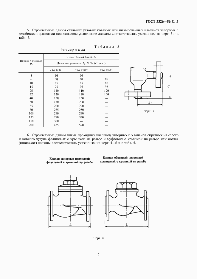 Страница 5 ГОСТ 3326-86