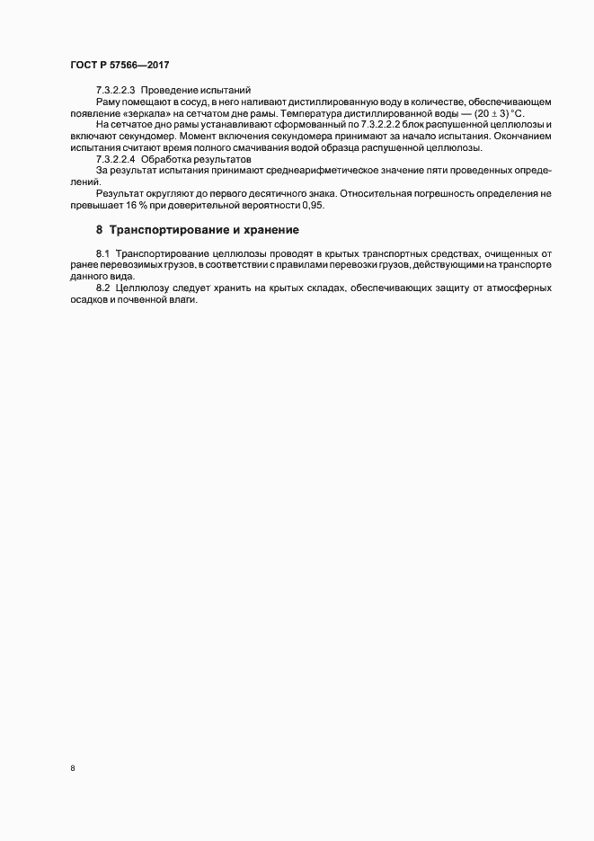 Страница 10 ГОСТ Р 57566-2017