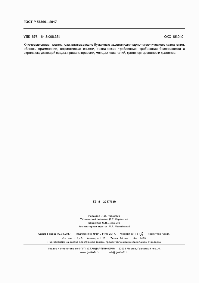 Страница 12 ГОСТ Р 57566-2017