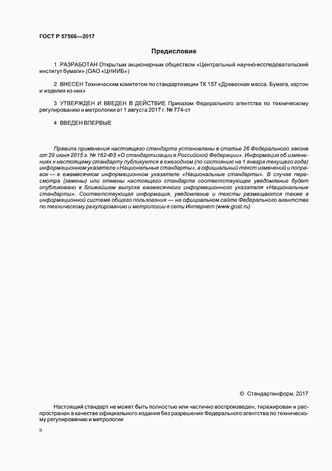 Страница 2 ГОСТ Р 57566-2017