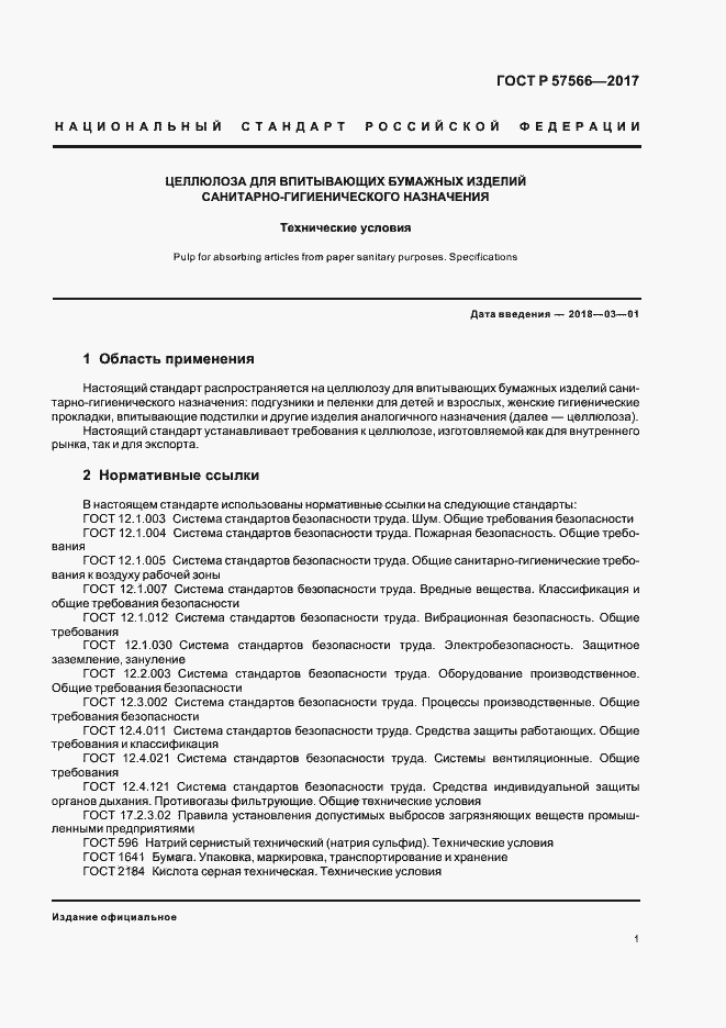 Страница 3 ГОСТ Р 57566-2017