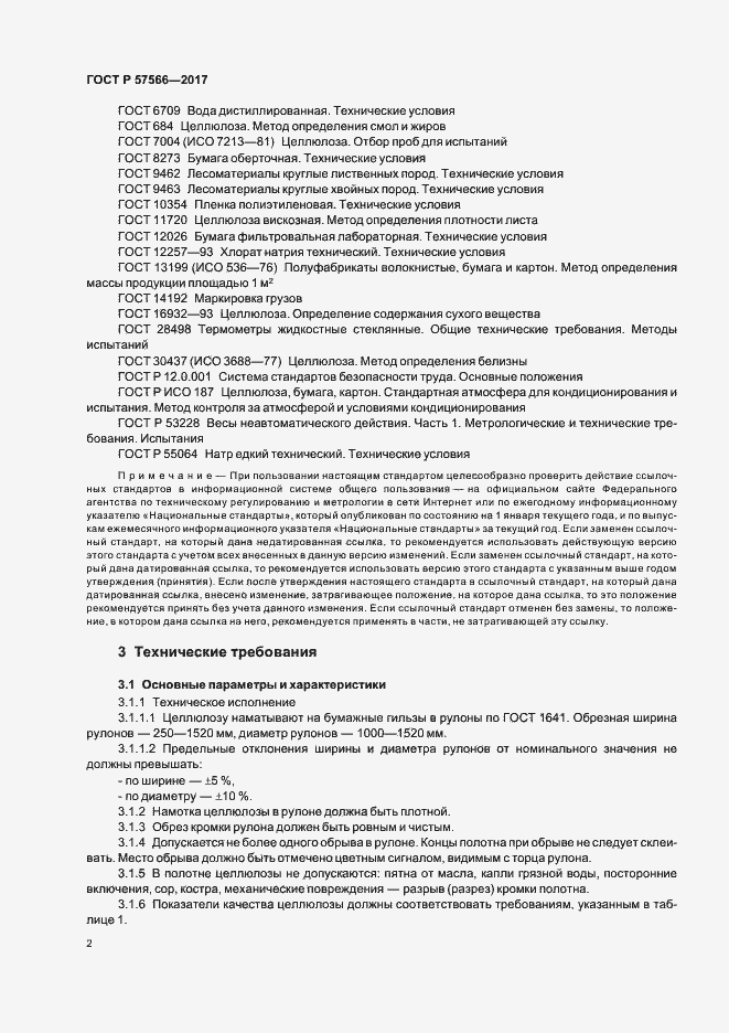Страница 4 ГОСТ Р 57566-2017