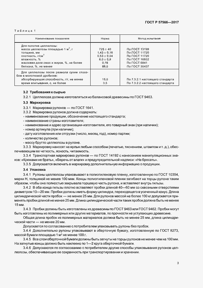 Страница 5 ГОСТ Р 57566-2017
