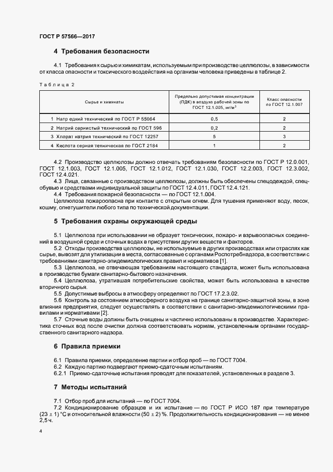 Страница 6 ГОСТ Р 57566-2017