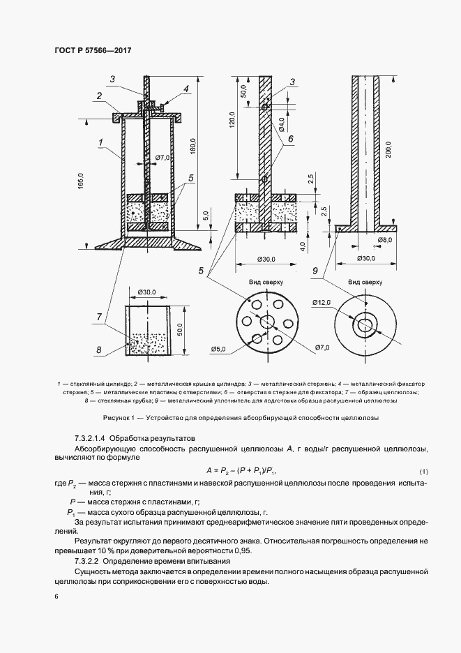 Страница 8 ГОСТ Р 57566-2017