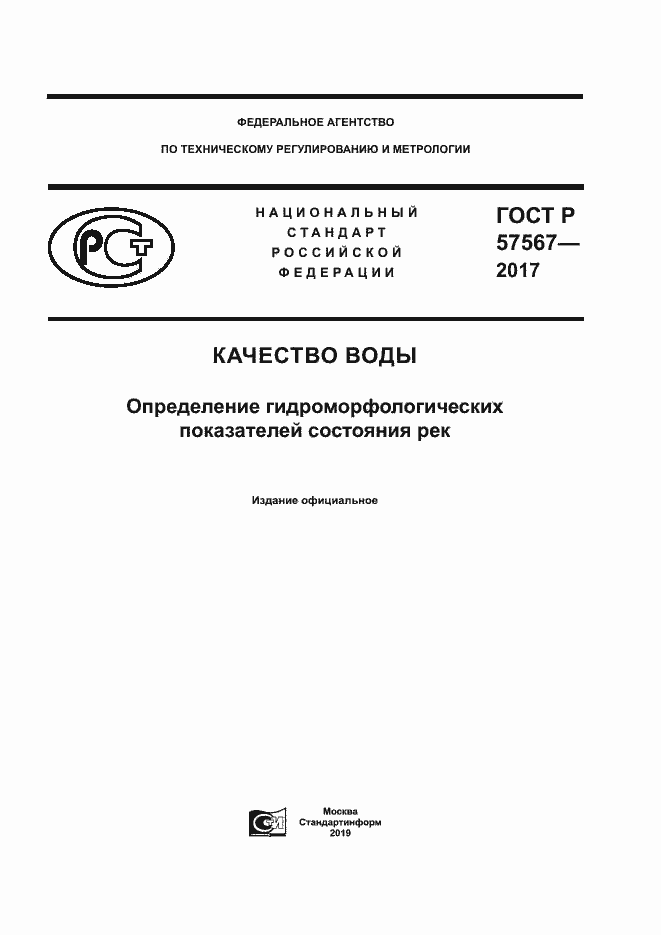 Страница 1 ГОСТ Р 57567-2017