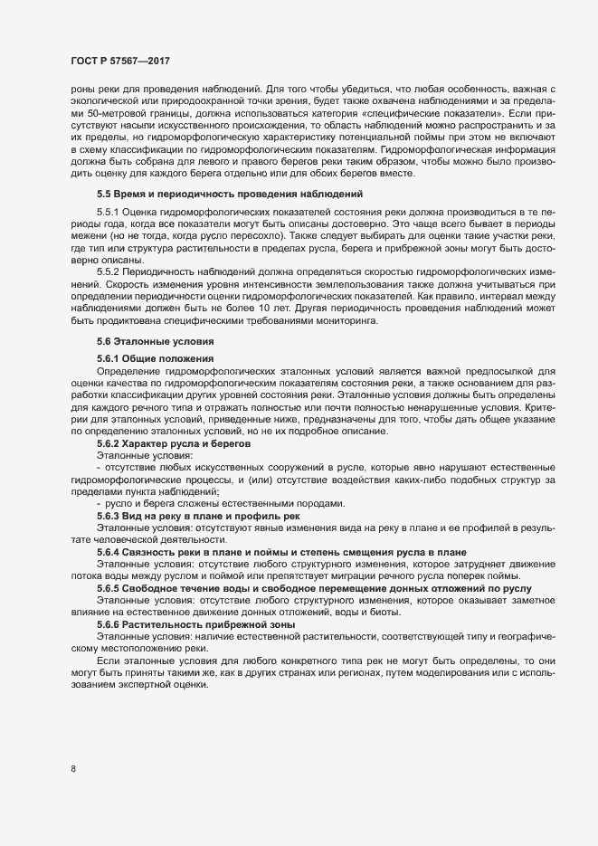 Страница 12 ГОСТ Р 57567-2017