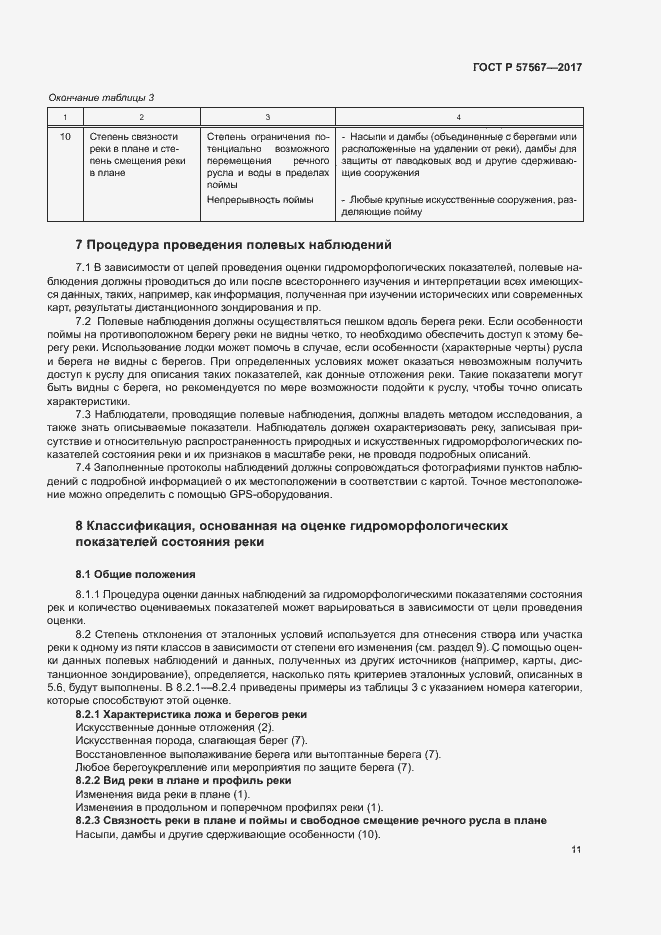 Страница 15 ГОСТ Р 57567-2017