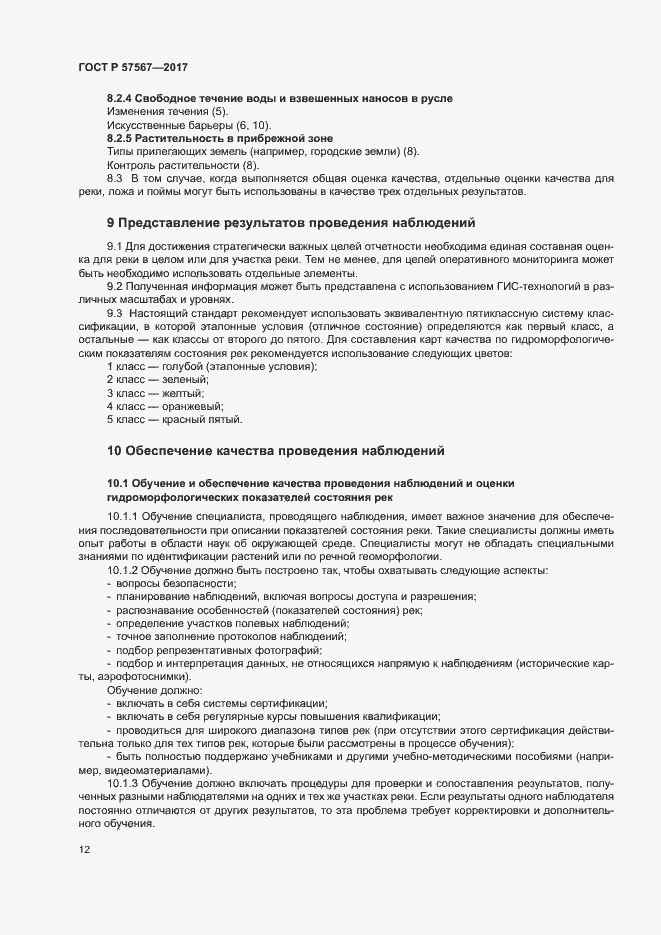 Страница 16 ГОСТ Р 57567-2017