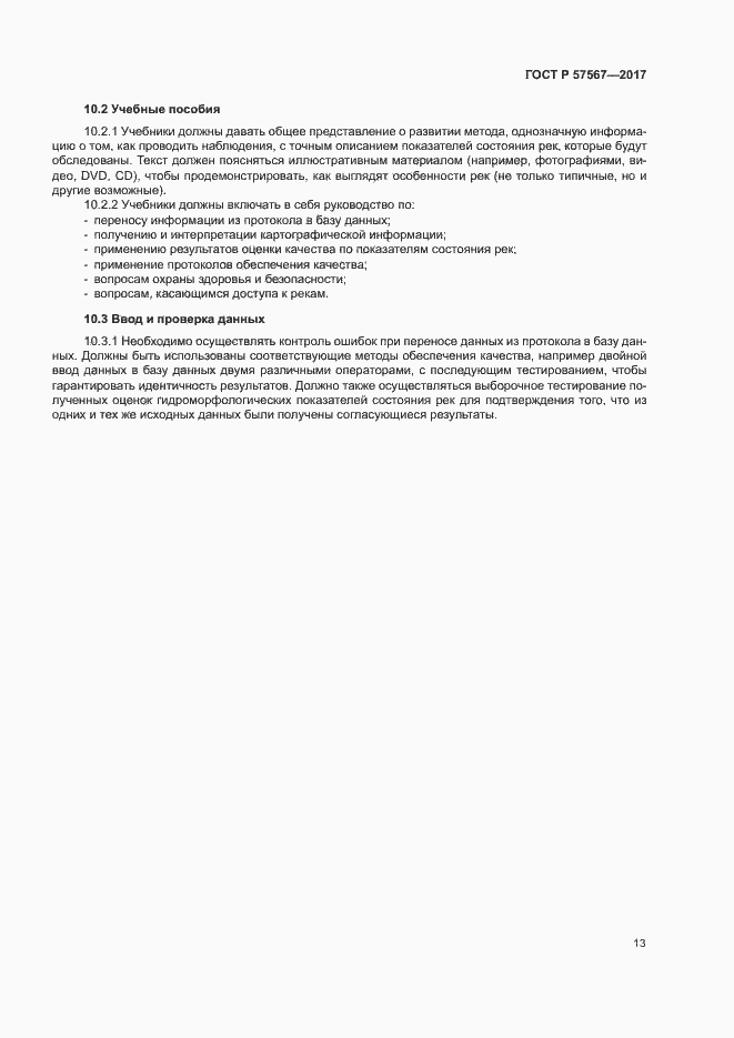 Страница 17 ГОСТ Р 57567-2017