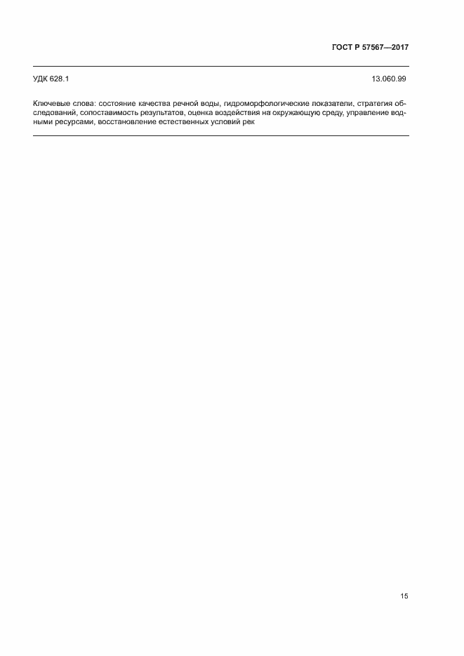 Страница 19 ГОСТ Р 57567-2017