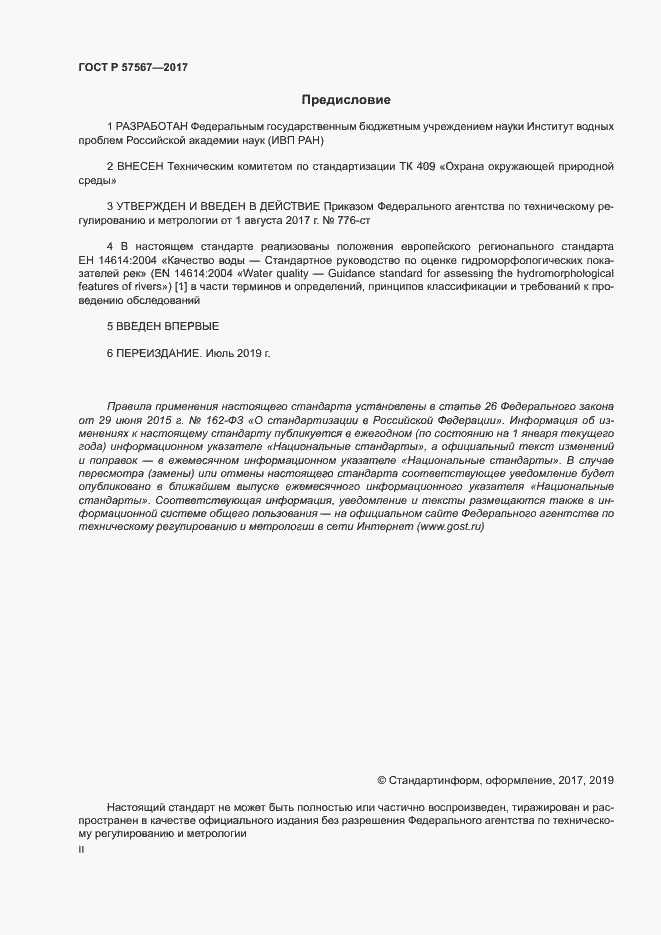 Страница 2 ГОСТ Р 57567-2017