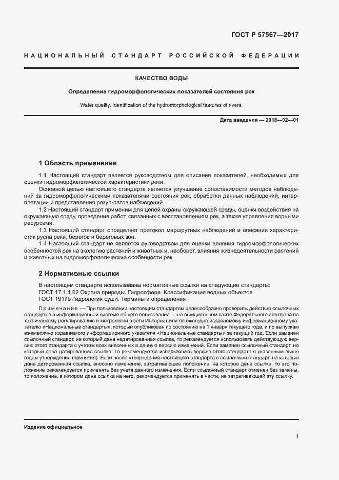 Страница 5 ГОСТ Р 57567-2017