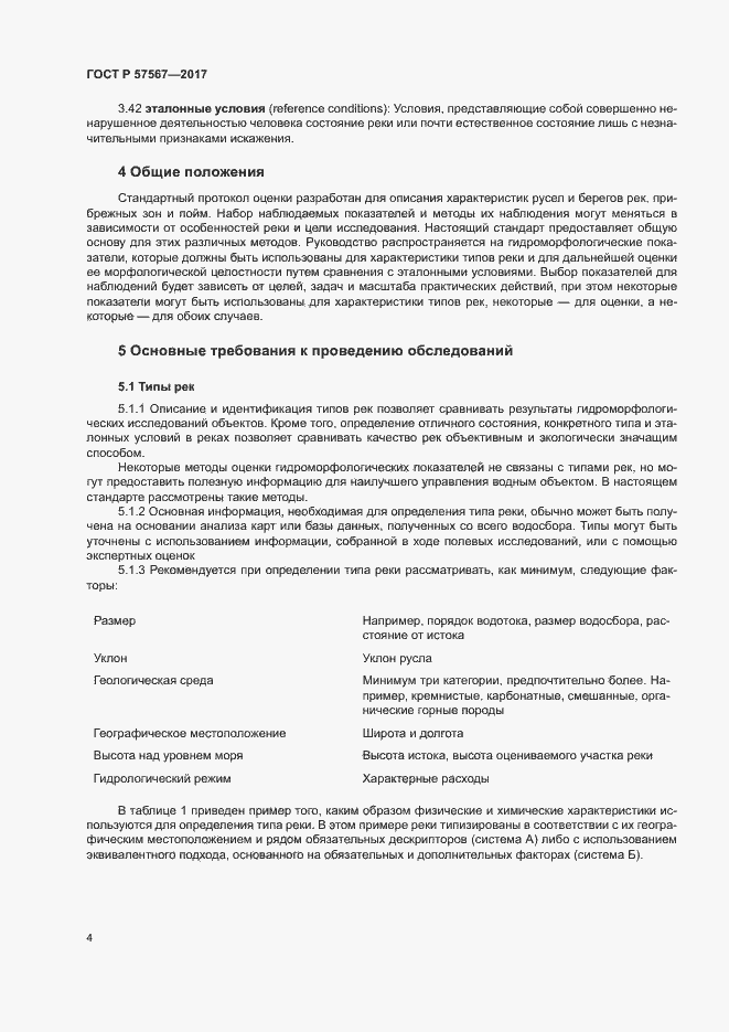 Страница 8 ГОСТ Р 57567-2017