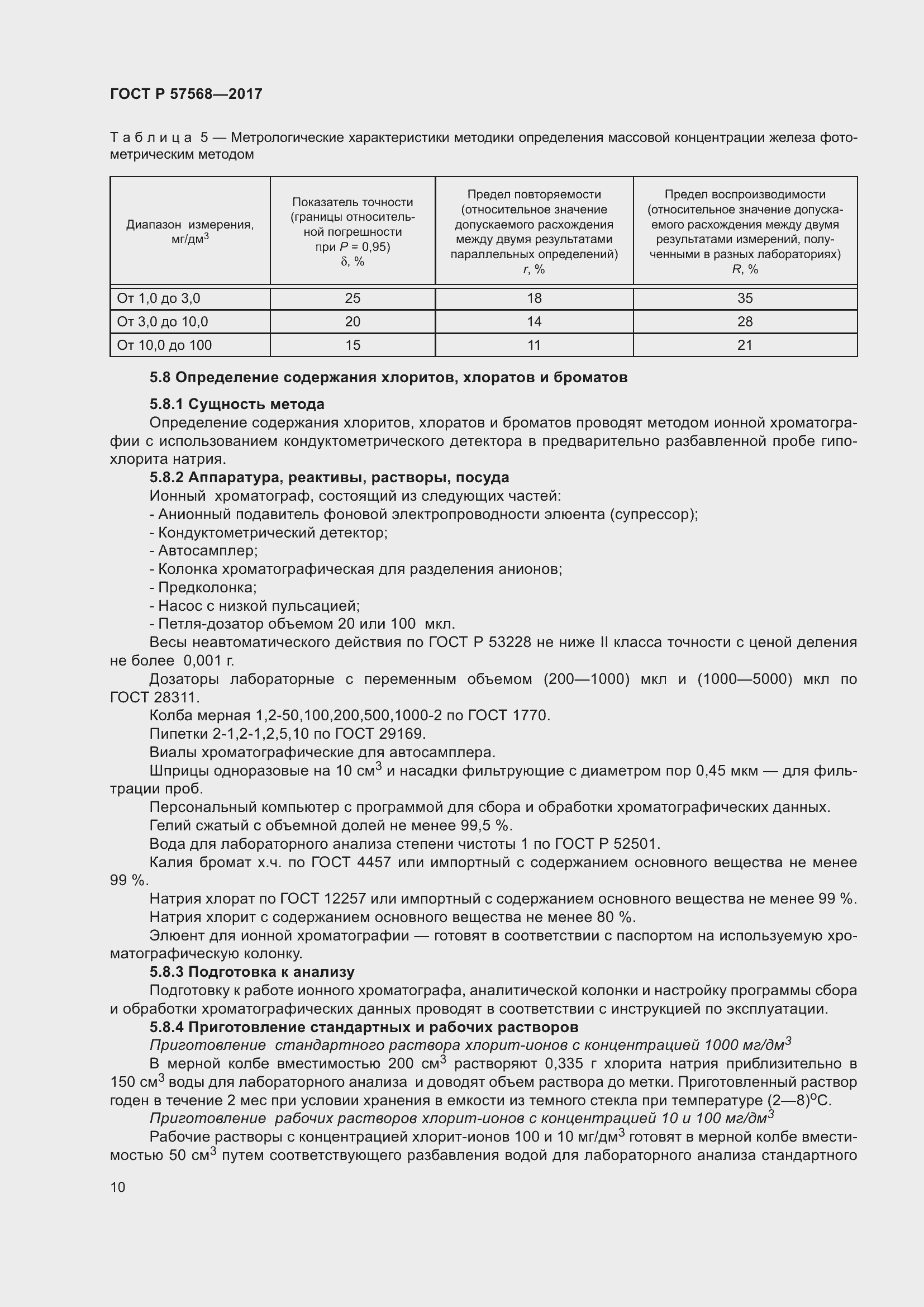 Страница 14 ГОСТ Р 57568-2017