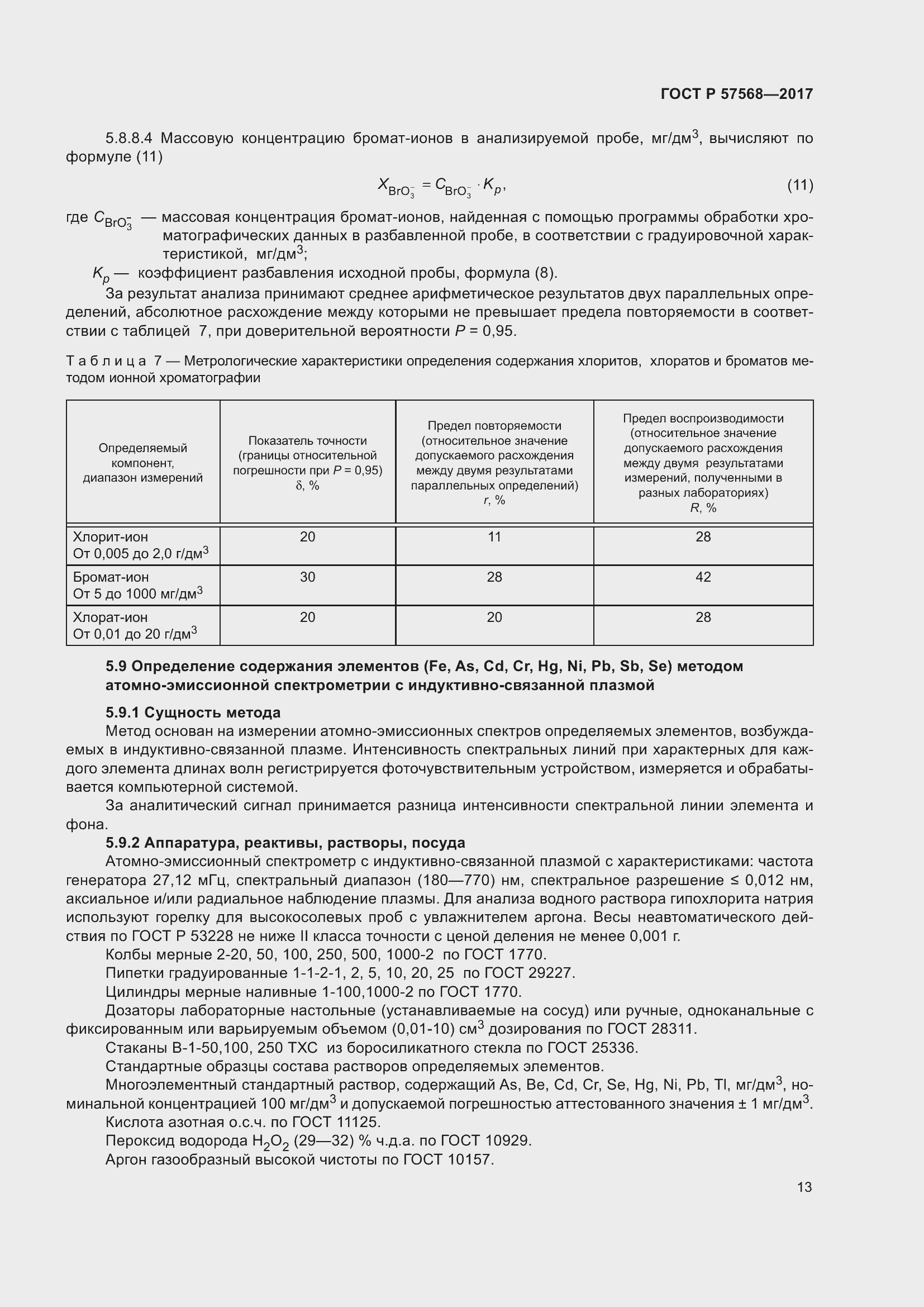 Страница 17 ГОСТ Р 57568-2017