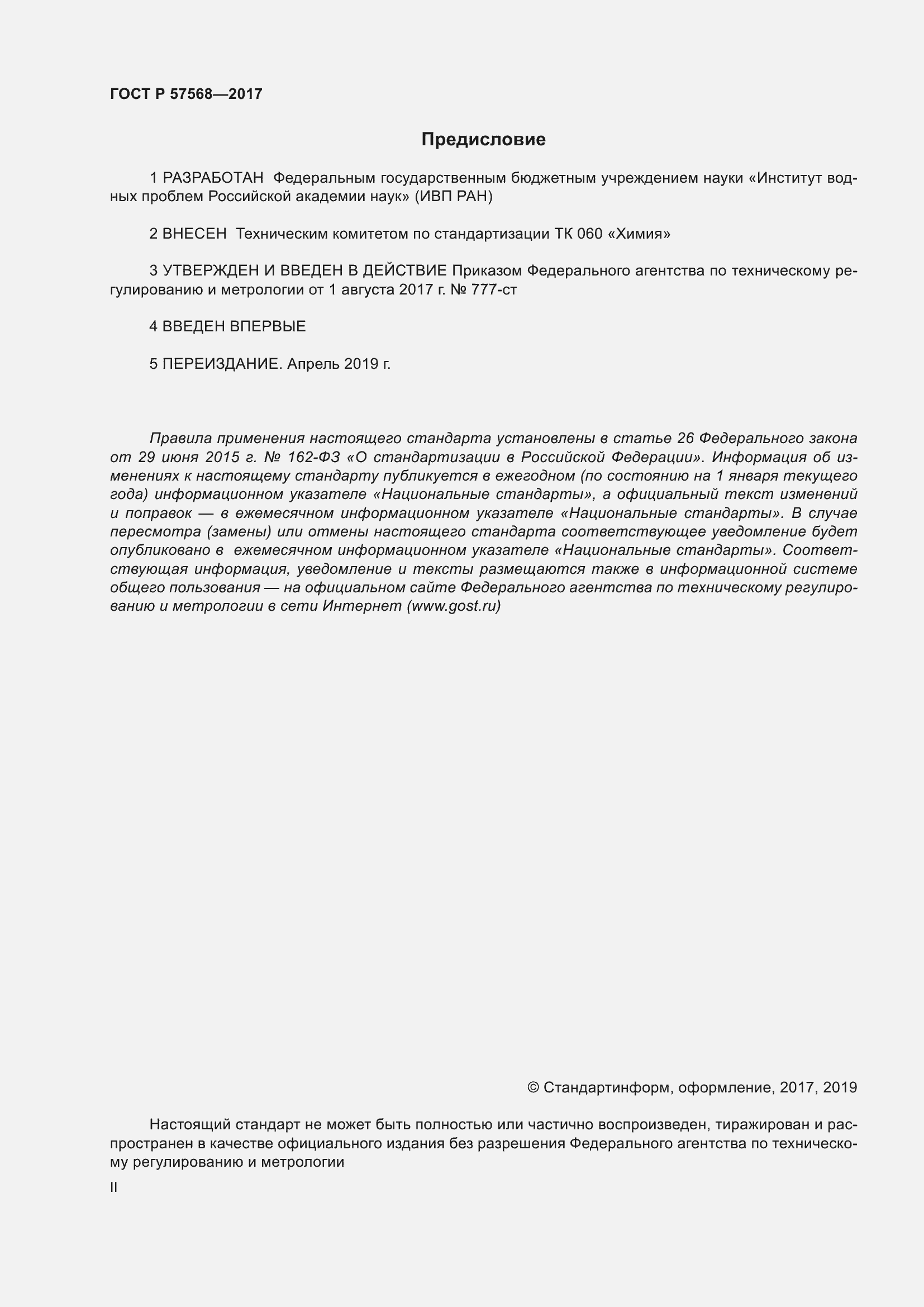 Страница 2 ГОСТ Р 57568-2017